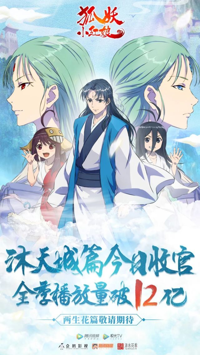 《狐妖小红娘》沐天城篇完美收官,新篇章已经不远了?