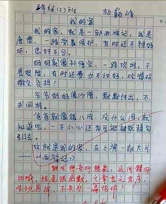 小学生写作文《我的家》,将家比作一部《西游记》,爸爸看后羞红脸