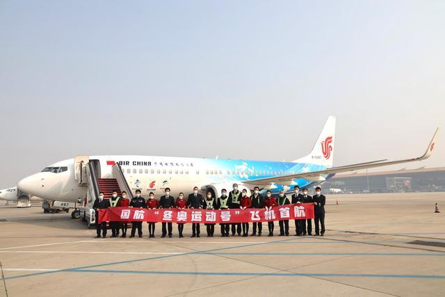 中国国航冬奥主题彩绘飞机 “冬奥运动号”完成首航