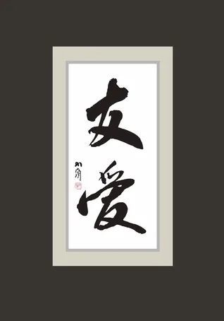 何谓友爱(一)——结合《吕西斯》篇浅析柏拉图友爱思想