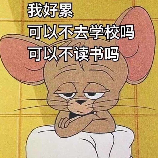 开学表情包 | 替我和老师请个假,我的了开学恐惧症