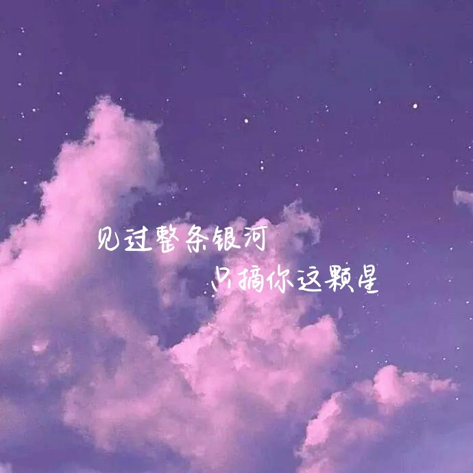 月亮有星星乌云有雨而你有我文案背景图