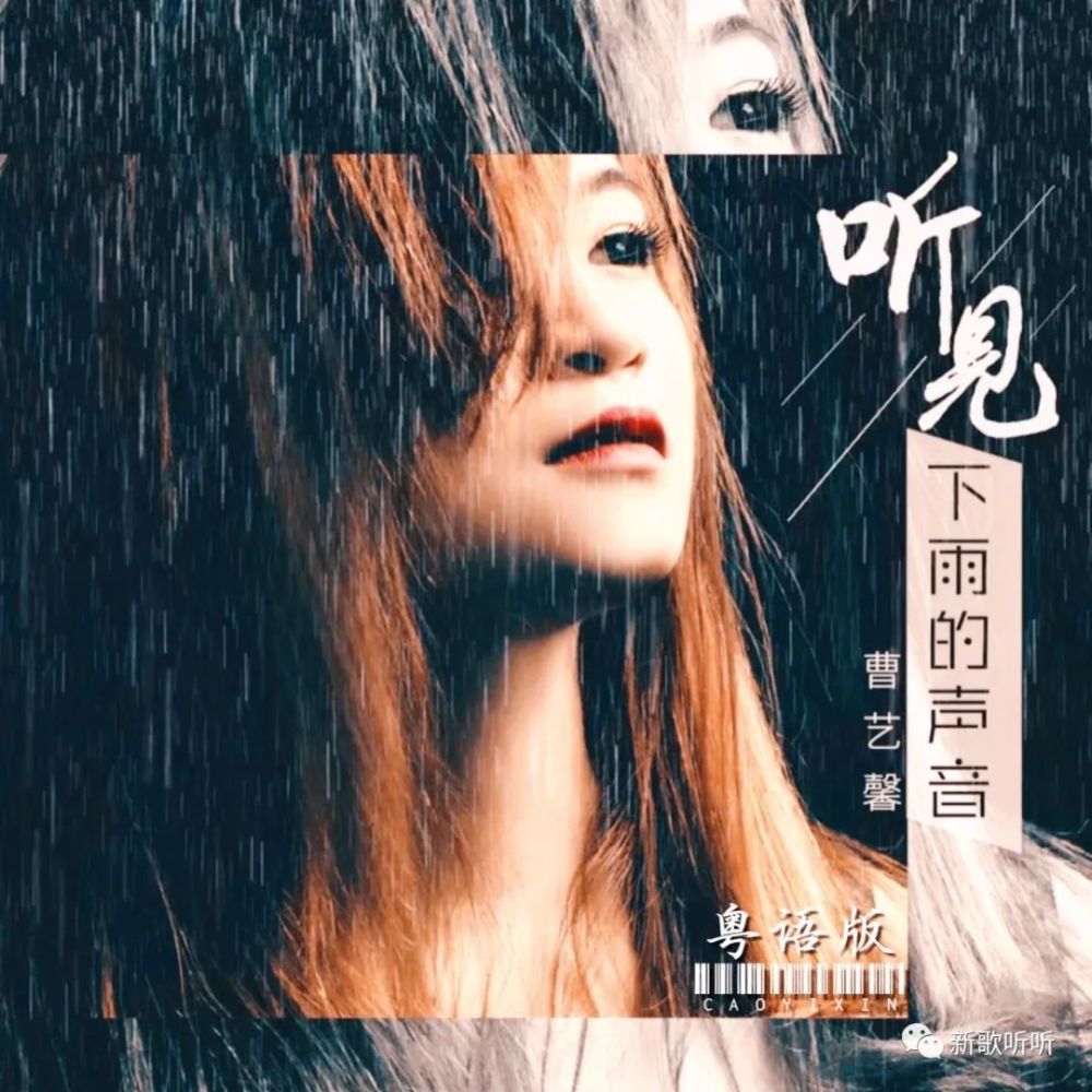 【新歌听听】曹艺馨-听见下雨的声音(粤语版)