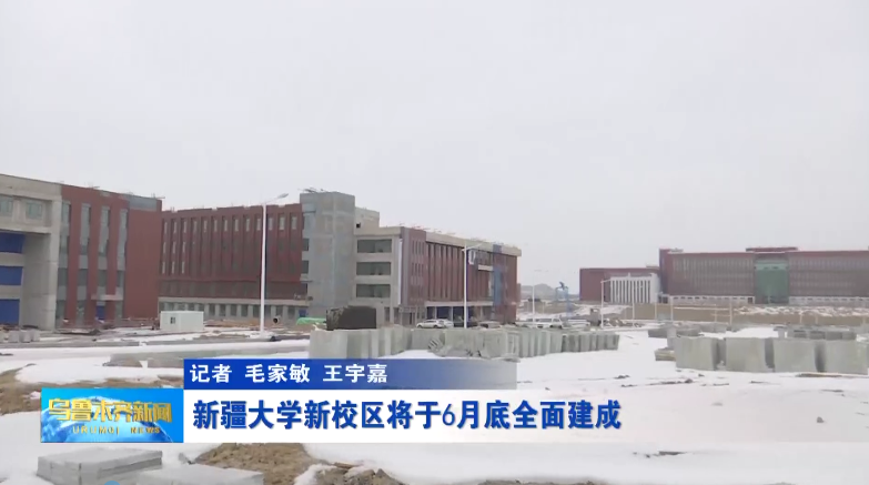 确定了!新疆大学新校区要来了