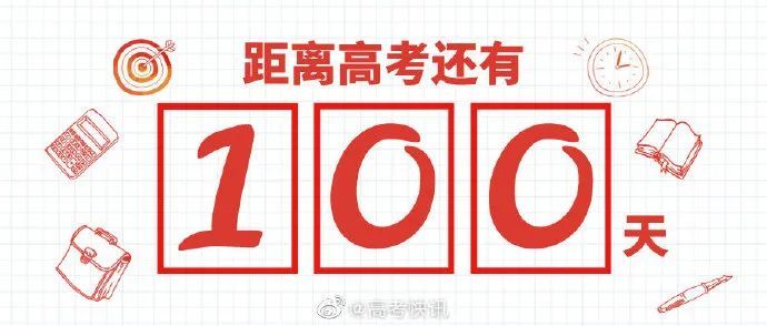 高考倒计时100天,加油!