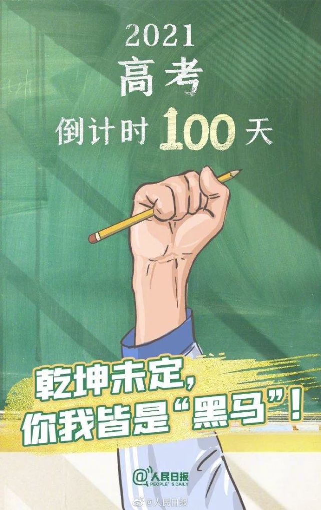 今天,距离高考还有100天!请记住,这是你人生最关键的一步!