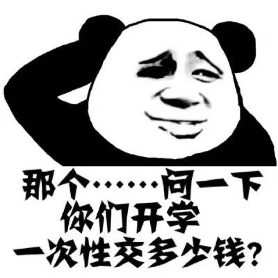 表情包:我是自愿上学的!