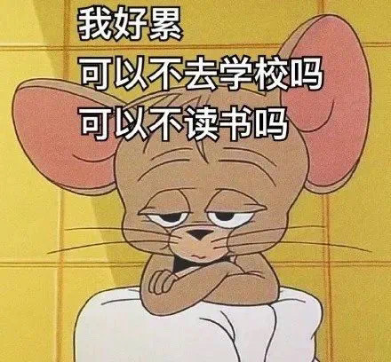 表情包:我是自愿上学的!