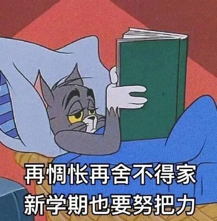 表情包:我是自愿上学的!