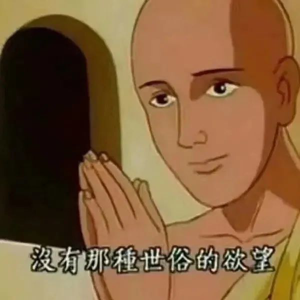 前段时间" 没有那种世俗的欲望"表情包十分火爆,利路修这时被大家