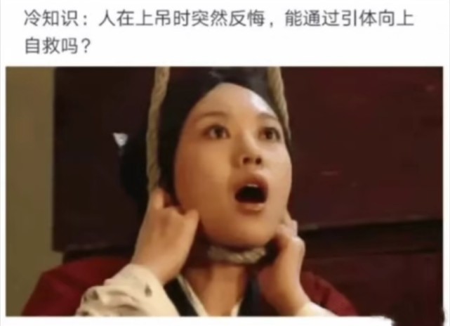 每日一笑:人在上吊时突然反悔,能通过引体向上自救吗