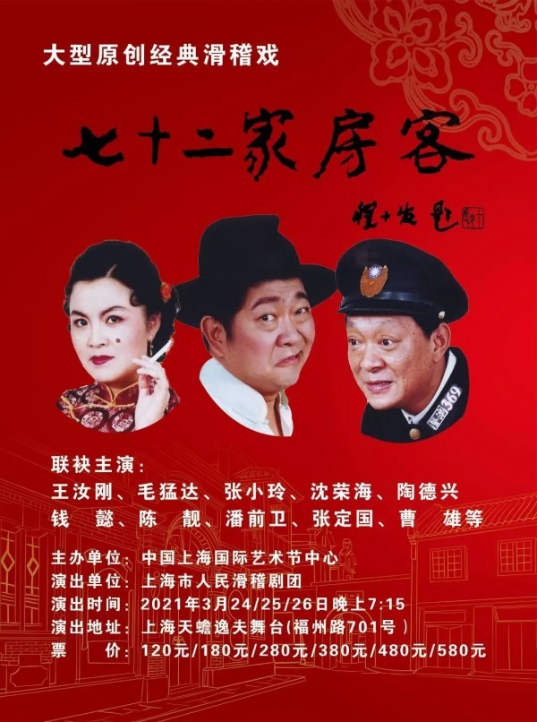 包括滑稽表演艺术家王汝刚,毛猛达 张小玲,沈荣海,陶德兴 知名笑星