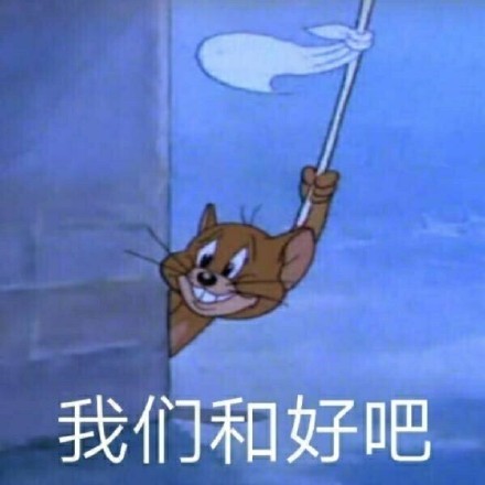 表情包:猫和老鼠的表情,在干嘛呀