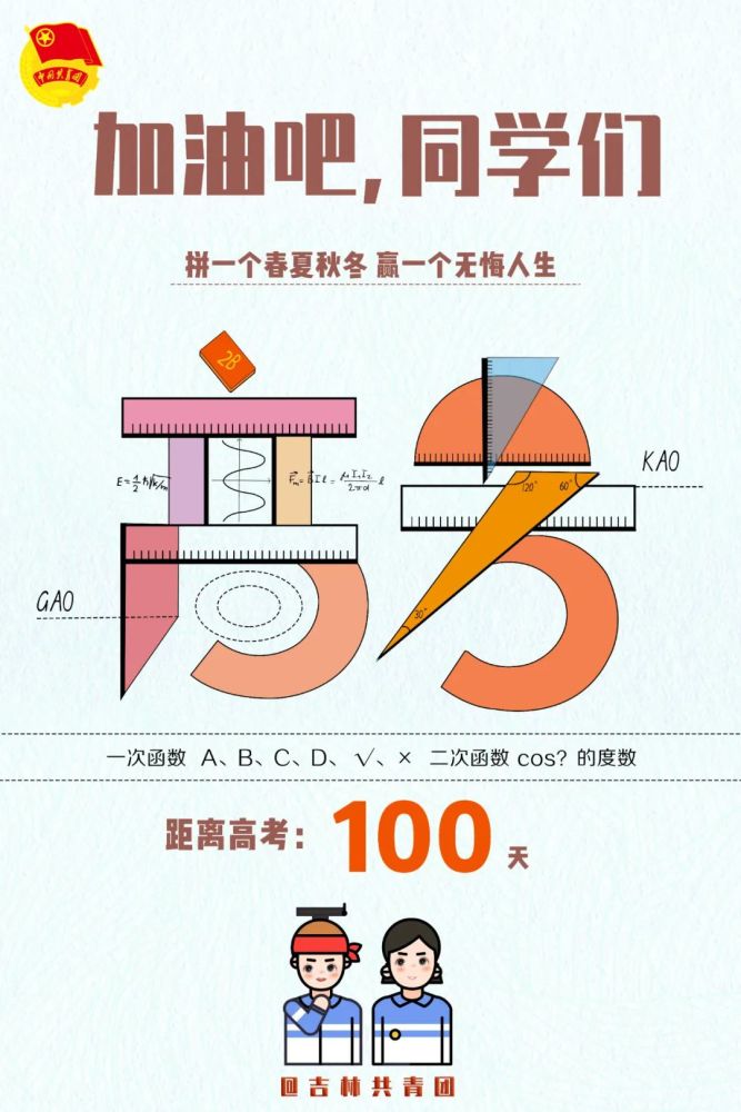 距离高考:100天