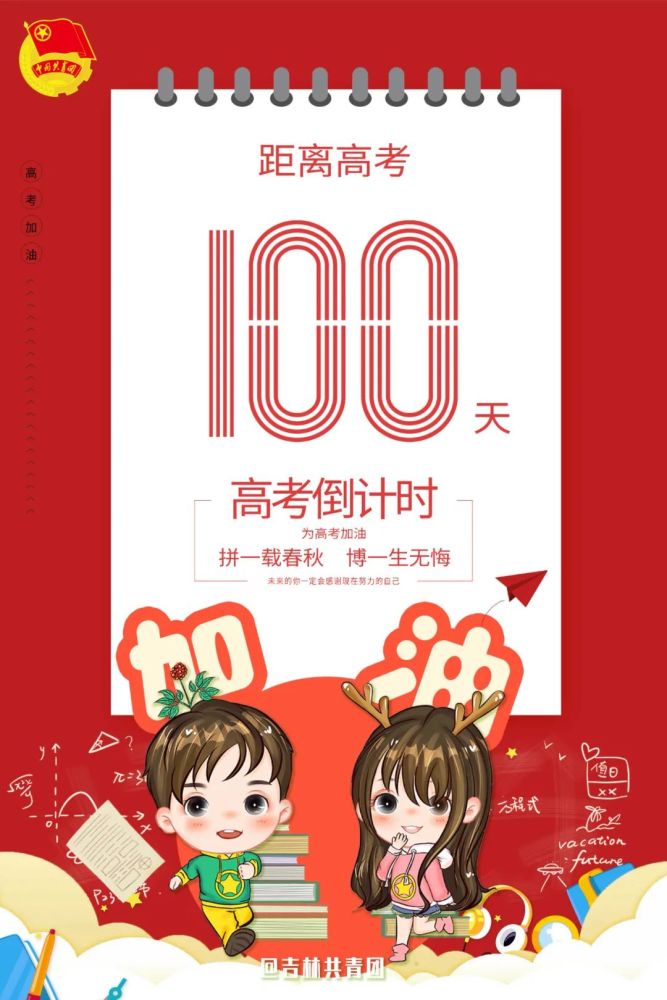 距离高考:100天