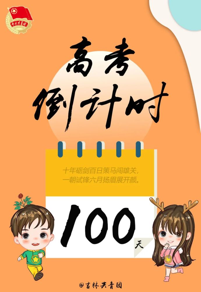 距离高考:100天