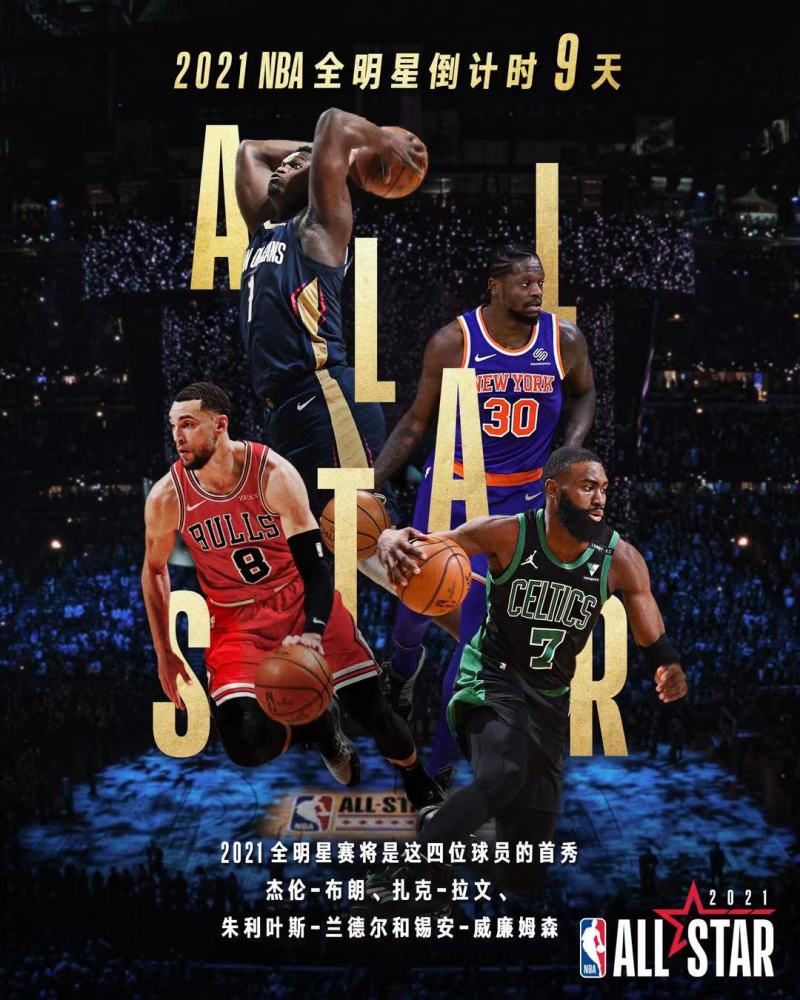 2021nba全明星倒计时9天