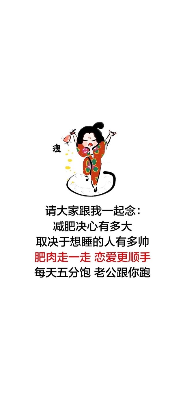 一组激励自己减肥的文字壁纸,快偷偷收藏起来