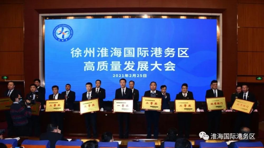 会议宣读了《徐州淮海国际港务区党工委,管委会关于表彰2020年度综合