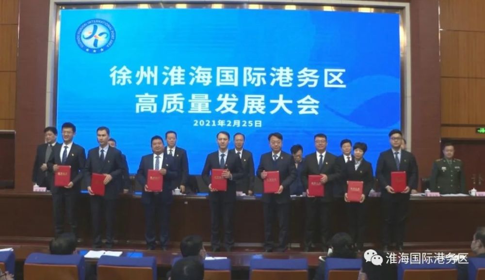 会议宣读了《徐州淮海国际港务区党工委,管委会关于表彰2020年度综合