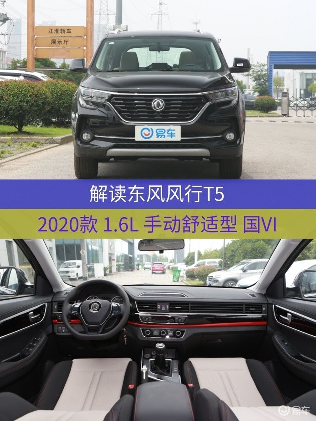 车型:东风风行t5 2020款 1.6l 手动舒适型 国vi指导价:6.