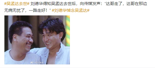 70岁吴孟达因肝癌去世,刘德华发声悼念:一路走好