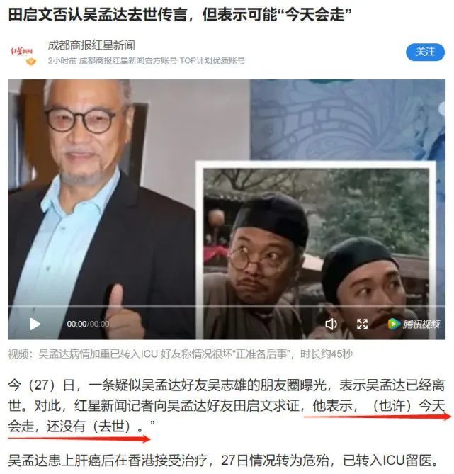 另一方面,好友田启文曾在中午否认吴孟达已经去世的消息,他表示"(也许