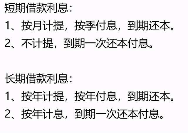 说到借款利息的账务处理,我们就不得不提一下它们的付息方式了.