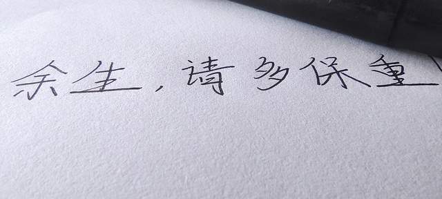 余生,请多保重