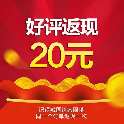 商家在确认买家收货并给予好评后,客服通过支付宝返现给买家20元红包