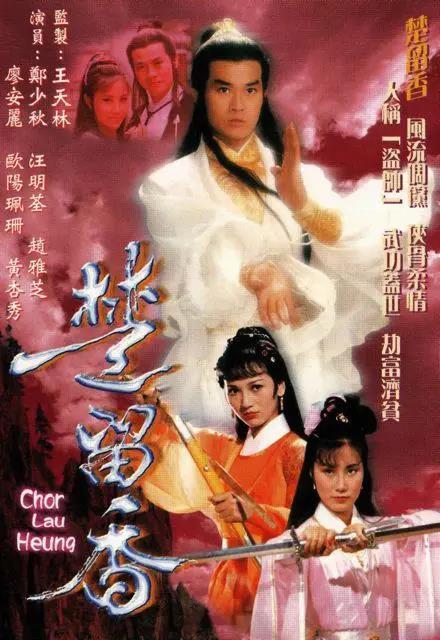 在经历几年的跑龙套后,1979年的吴孟达凭借《楚留香传奇》的"胡铁花"