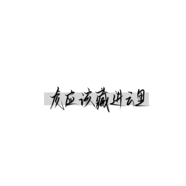 【轻音云】手写水印分享4丨礼貌拿图