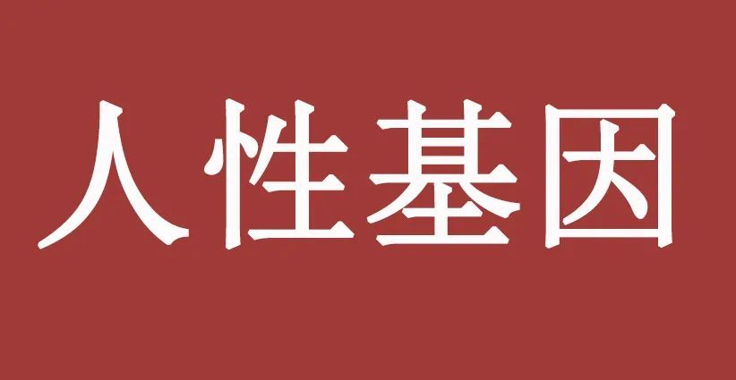 纯干货基因为何自私因为在保护你的利益人性就是基因的镜子