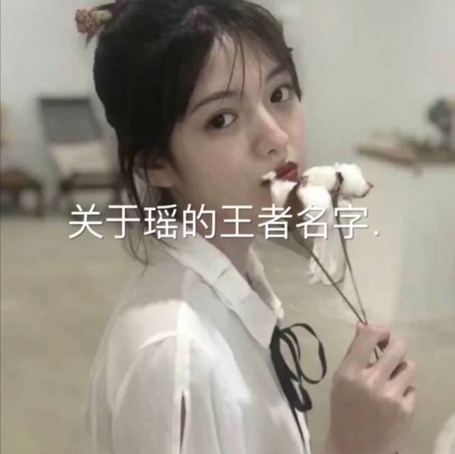 王者荣耀"瑶妹"的专属网名