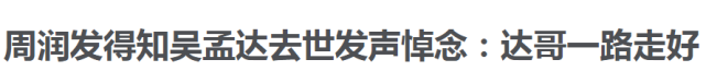 吴孟达追思会于昨晚举行，王晶、汪明荃等众多知名明星含泪悼念，现场这幕太催泪（视频/组图） - 14