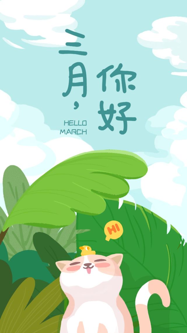 二月再见三月你好,迎接3月的心情说说句子 愿所有美好,不负归期!