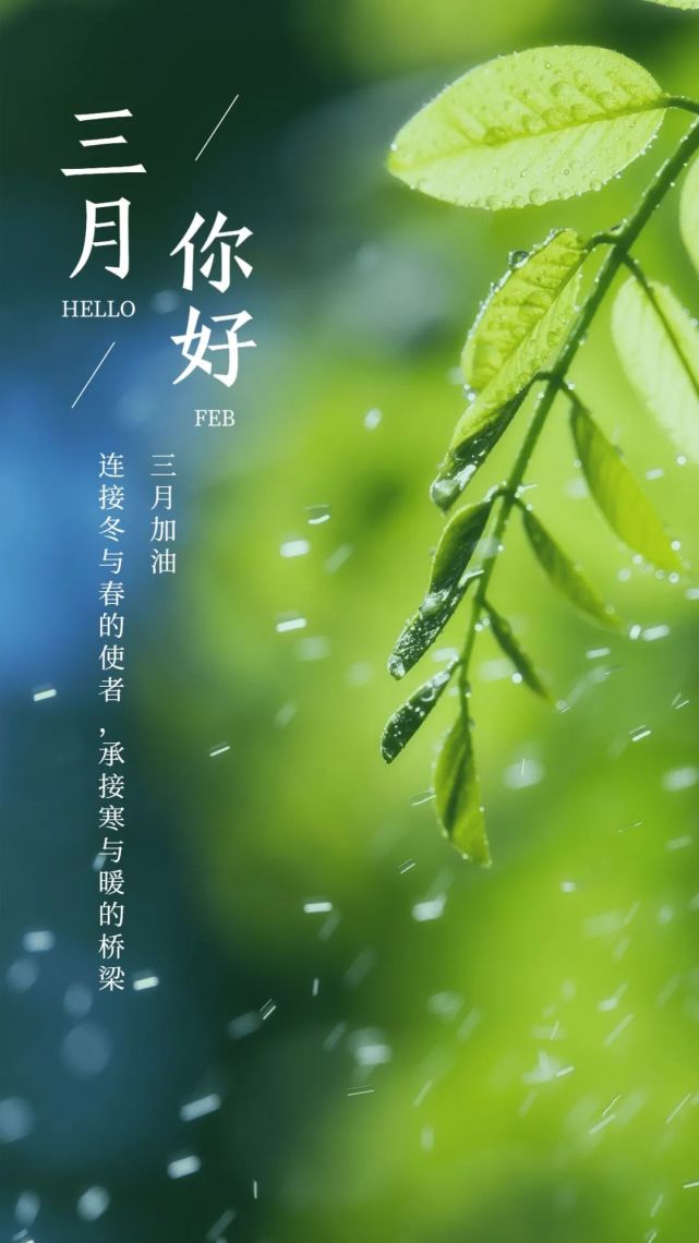 二月再见三月你好,迎接3月的心情说说句子大全