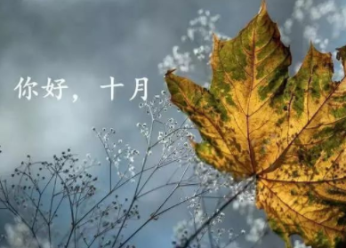 2021十月你好微信早安句子 迎接十月的暖心早安说