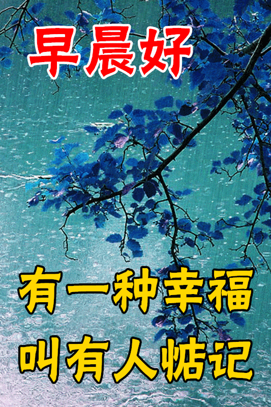 3月17日新版早上好鲜花图片带字温馨微信阳光早上好图片集锦