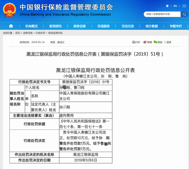 中国人寿嫩江支公司曾因"虚列费用"两度被罚