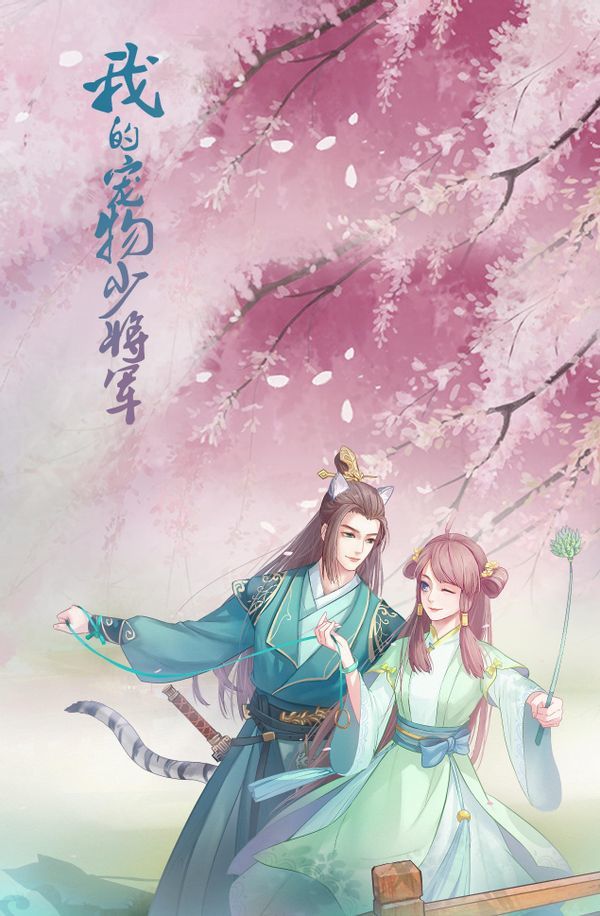 《我的宠物少将军》甜腻版的"妖猫传",最好磕的"猫薄荷cp"