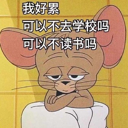 沙雕搞怪的开学文案