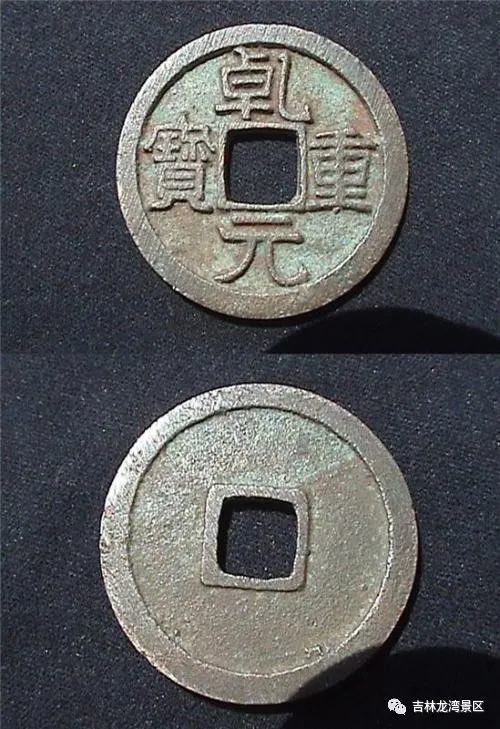 乾元重宝"乾元重宝:唐肃宗乾元二年(公元759年)铸,钱文为楷书,对读