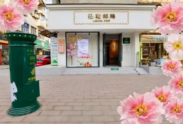 来樱花邮局赴一场春天的约会!|走,去旅"邮"