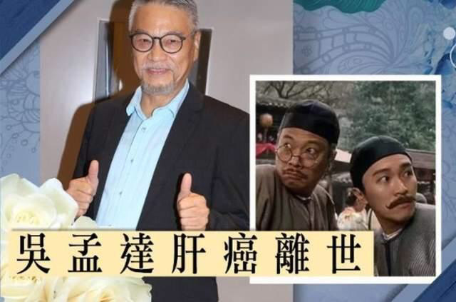 图中文字表示,香港电影金牌绿叶,著名演员吴孟达已在当日中午11时左右
