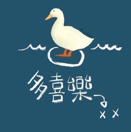 加油鸭文字背景图,好好生活,慢慢相遇