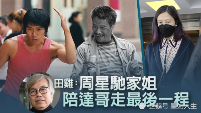田启文透露周星驰姐弟跟吴孟达私下关系曝周文姬到医院送别内幕