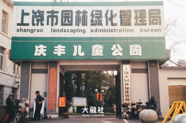 这里是,庆丰公园|庆丰公园|童年|上饶