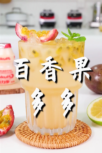 百香果多多的做法小兔奔跑免费奶茶配方