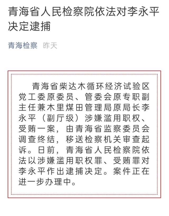 青海省人民检察院依法对李永平决定逮捕